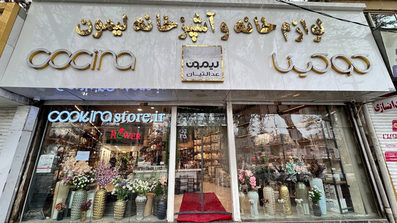 ورودی