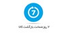 ضمانت 7 روزه تعویض کالا